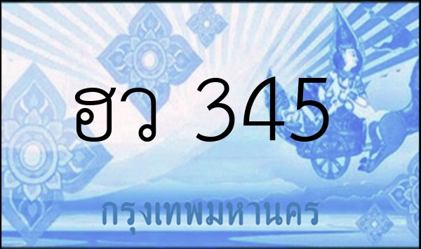 ฮว 345